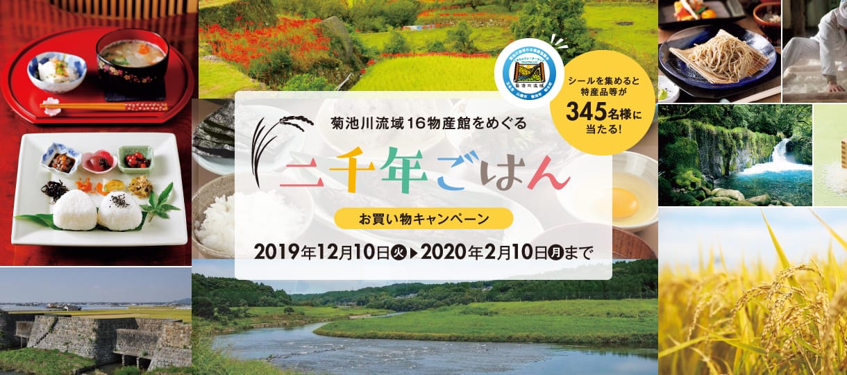 菊池川流域16物産館をめぐ 二千年ごはんお買い物キャンペーン 2019年12月10日(火)〜2020年2月10日(月)まで