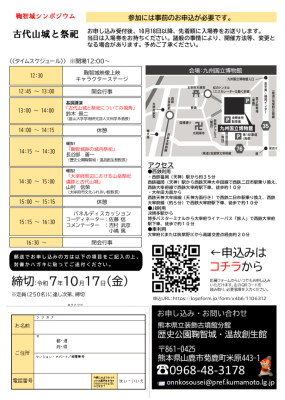 鞠智城シンポジウム チラシ 裏面