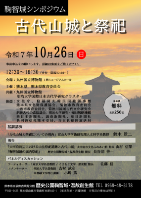 鞠智城シンポジウム チラシ 表面