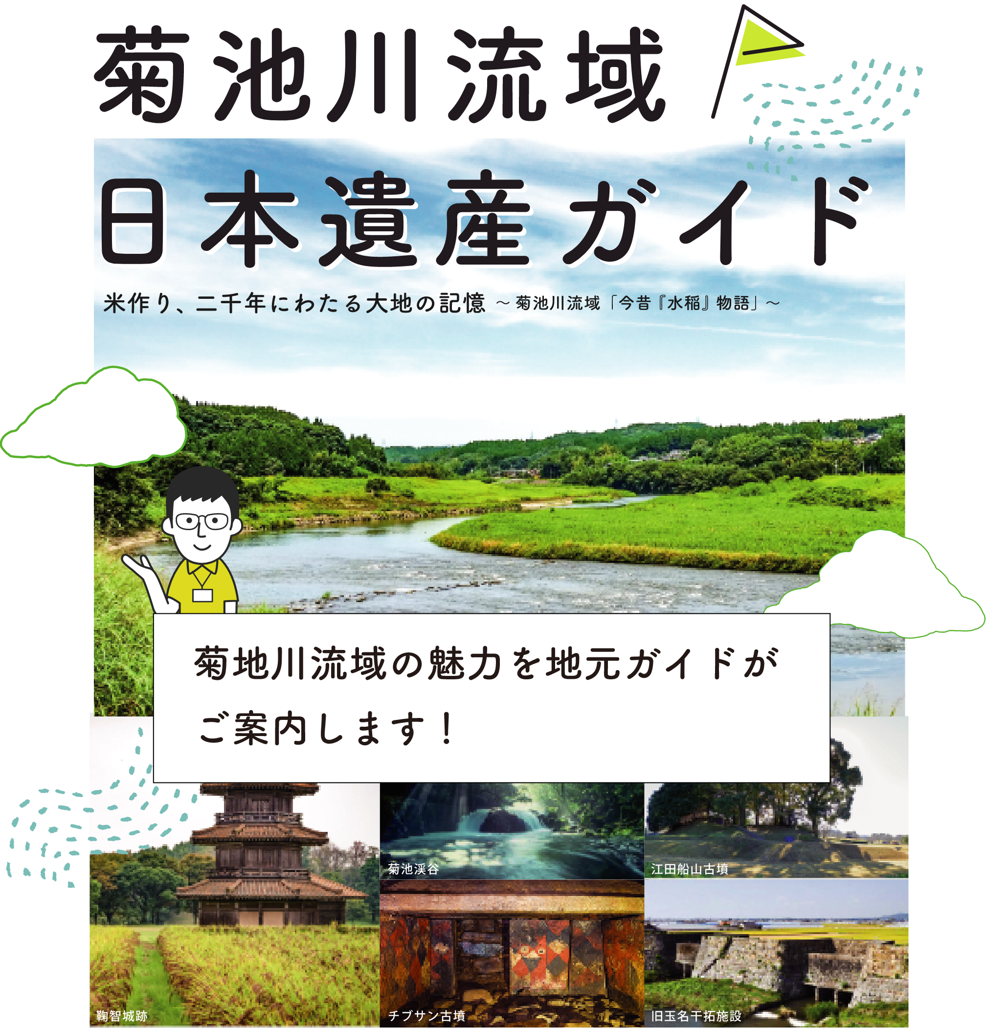 菊池川流域日本遺産ガイド | Japan Heritage of the Kikuchi River Basin