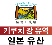 키쿠치 강 유역 일본 유산