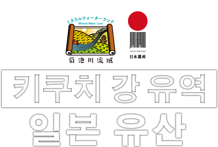 키쿠치 강 유역 일본 유산