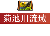 菊池川流域日本遺產