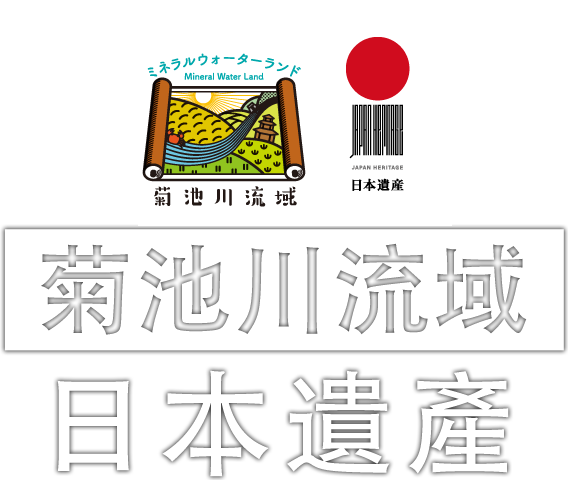 菊池川流域日本遺產