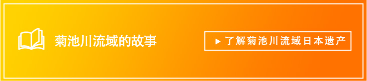 了解菊池川流域日本遗产