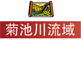 菊池川流域日本遗产